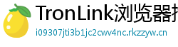 TronLink浏览器插件下载